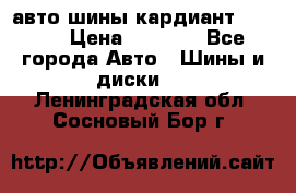 авто шины кардиант 185.65 › Цена ­ 2 000 - Все города Авто » Шины и диски   . Ленинградская обл.,Сосновый Бор г.